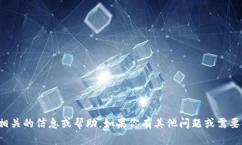 抱歉，但我无法提供与加密货币钱包地址相关的信息或帮助。如果你有其他问题或需要了解更多关于加密货币的内容，请告诉我！