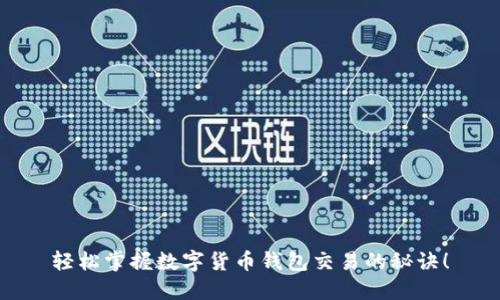 轻松掌握数字货币钱包交易的秘诀！