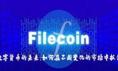 探索数字货币的未来：如何在不断变化的市场中