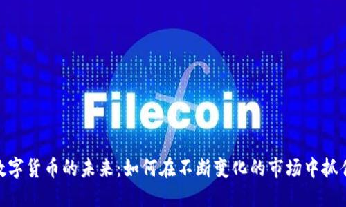 探索数字货币的未来：如何在不断变化的市场中抓住机遇