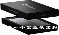 完整解析：如何构建一个高效的虚拟币钱包APP源