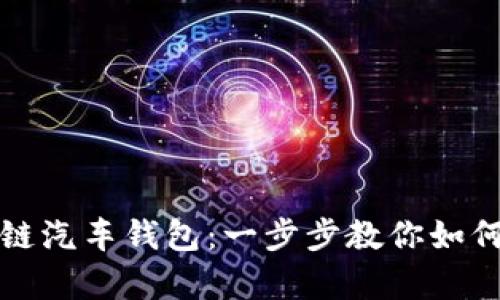 轻松下载区块链汽车钱包：一步步教你如何存储数字资产