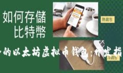 打造高效安全的以太坊虚拟币钱包：开发指南与