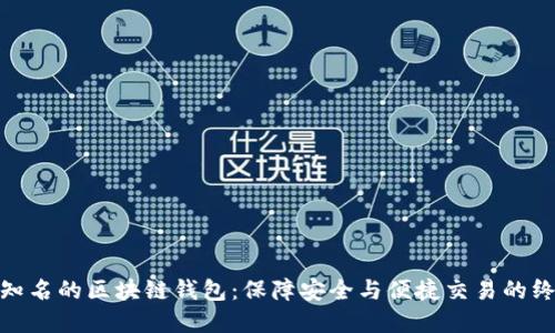 探索最知名的区块链钱包：保障安全与便捷交易的终极选择
