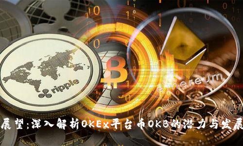 未来展望：深入解析OKEx平台币OKB的潜力与发展趋势