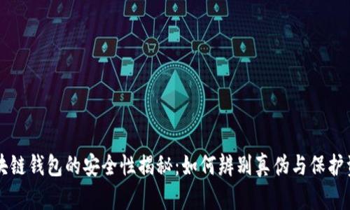 区块链钱包的安全性揭秘：如何辨别真伪与保护资产