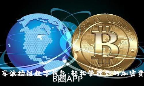 畅享波场链数字钱包：轻松管理你的加密资产
