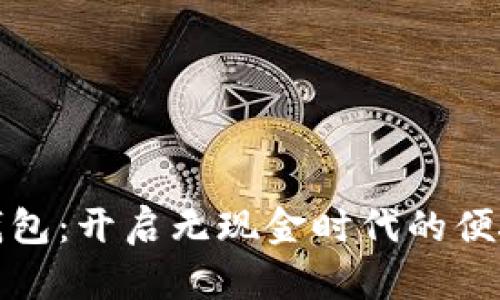 数字钱包：开启无现金时代的便捷生活