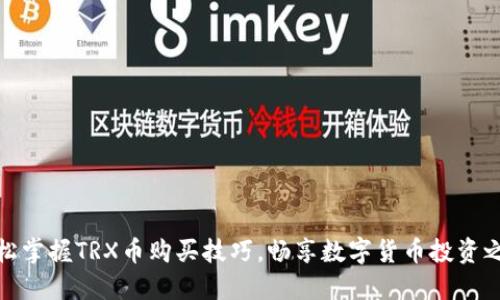 轻松掌握TRX币购买技巧，畅享数字货币投资之旅