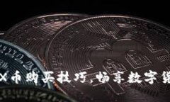 轻松掌握TRX币购买技巧，畅享数字货币投资之旅