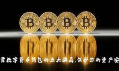 揭露数字货币钱包的五大骗局，保护你的资产安