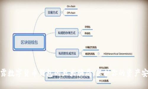 揭露数字货币钱包的五大骗局，保护你的资产安全