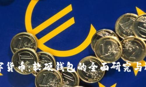 解密数字货币：软硬钱包的全面研究与选择指南