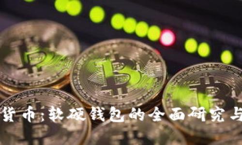 解密数字货币：软硬钱包的全面研究与选择指南
