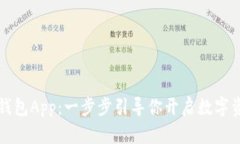 快速下载TP钱包App：一步步引导你开启数字资产管