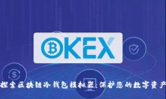 深入探索区块链冷钱包模拟器：保护您的数字资