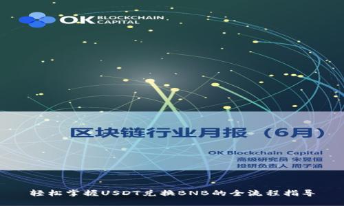 轻松掌握USDT兑换BNB的全流程指导
