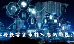 如何轻松将数字货币转入您的钱包：实用指南