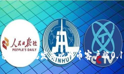 揭开神秘面纱：中本聪发布比特币客户端0.1的关键时刻