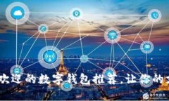 2023年最受欢迎的数字钱包推荐，让你的支付更加