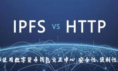 如何选择和使用数字货币钱包交互中心：安全性