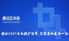揭秘USDT币的挖矿世界：你需要知道的一切