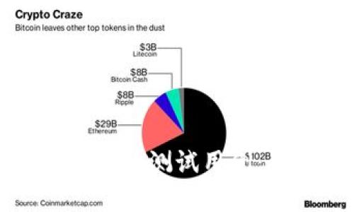 深入分析区块链钱包的测试用例：确保安全与功能性