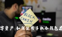 保护你的数字资产：如何使用手机冷钱包存储数