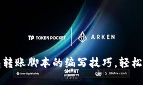 掌握加密钱包转账脚本的编写技巧，轻松实现安全转账