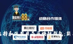 如何选择和使用贝壳区块链钱包：新手指南
