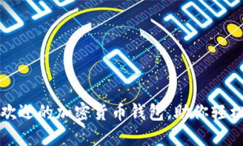 揭秘国内最受欢迎的加密货币钱包，助你轻松管理数字资产