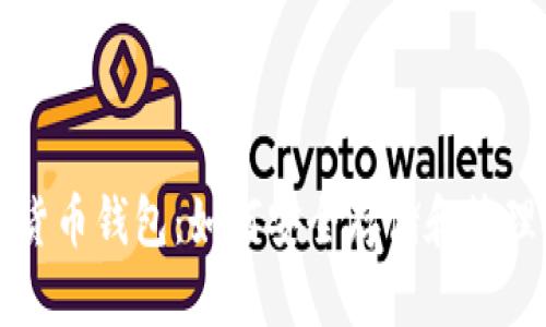轻松掌握数字货币钱包：如何安全存储和管理你的加密资产
