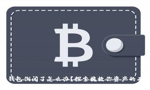 区块链钱包倒闭了怎么办？探索挽救你资产的有效策略