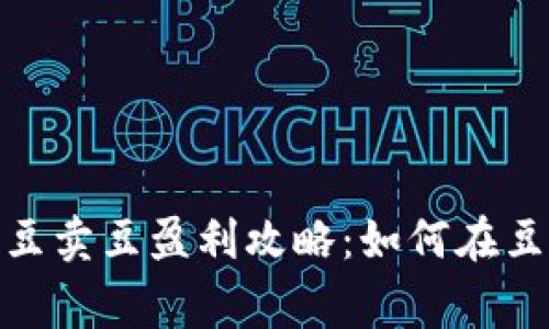 KDPay买豆卖豆盈利攻略：如何在豆市中赢利