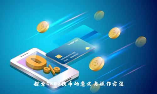 探索OKEx提币的意义与操作方法