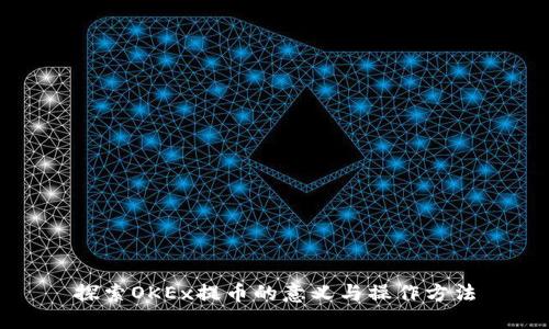 探索OKEx提币的意义与操作方法