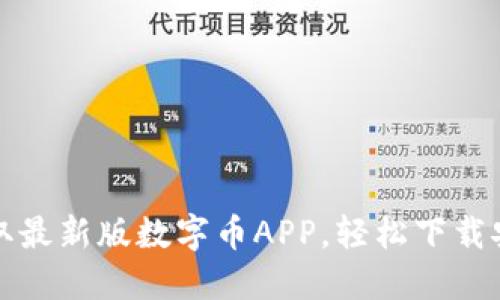 迅速获取最新版数字币APP，轻松下载安装指南