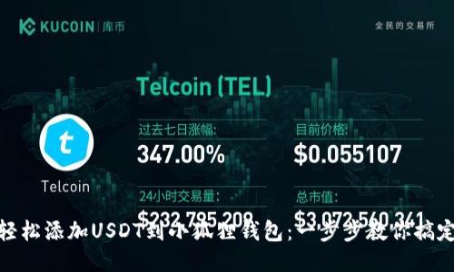 轻松添加USDT到小狐狸钱包：一步步教你搞定