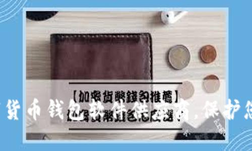 探索最佳数字货币钱包软件供应商，保护您的虚拟资产！