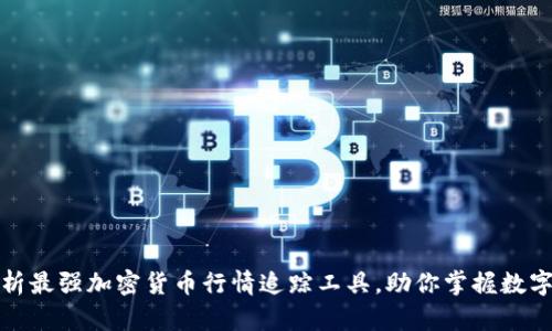 全方位解析最强加密货币行情追踪工具，助你掌握数字资产脉动