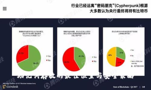助记词存放的最佳位置与安全策略