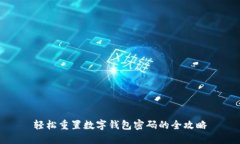轻松重置数字钱包密码的全攻略
