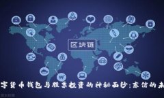 揭开数字货币钱包与股票投资的神秘面纱：东信