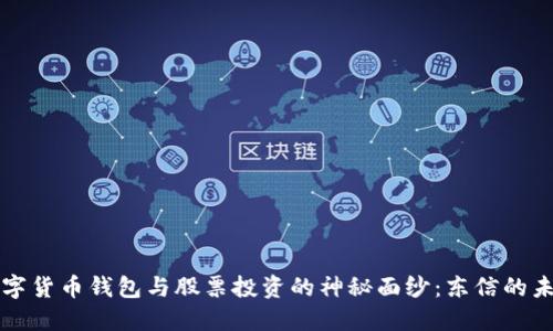 揭开数字货币钱包与股票投资的神秘面纱：东信的未来展望