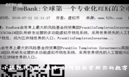 探索小狐狸钱包iOS版本：如何轻松管理你的数字资产