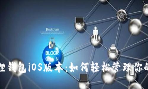 探索小狐狸钱包iOS版本：如何轻松管理你的数字资产