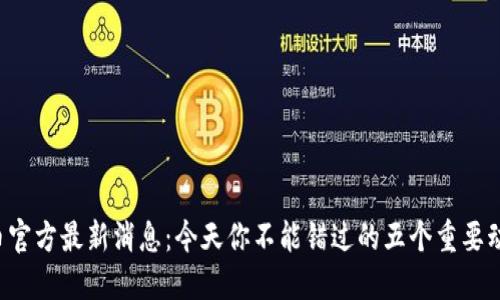 PI币官方最新消息：今天你不能错过的五个重要动态！