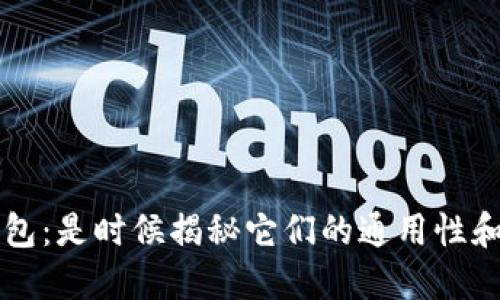 数字货币钱包：是时候揭秘它们的通用性和选择技巧了