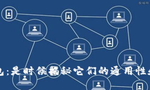数字货币钱包：是时候揭秘它们的通用性和选择技巧了