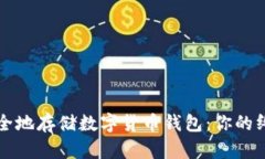如何安全地存储数字货币钱包：你的终极指南
